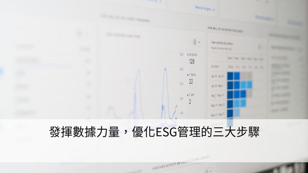 發揮數據力量，優化ESG管理的三大步驟 - 智慧企業&工廠的ESG永續發展轉型策略